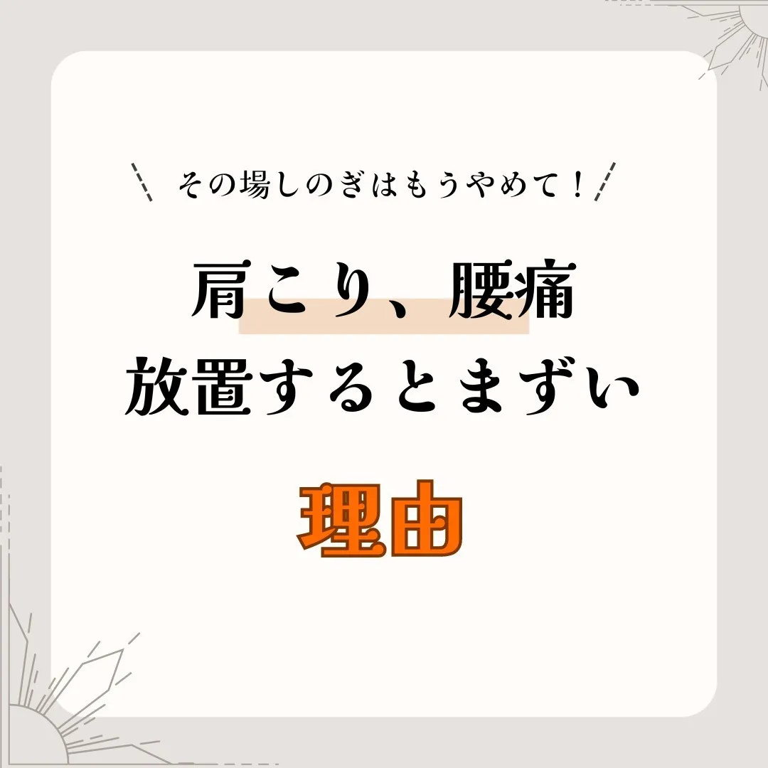 肩こりや腰痛をそのまま放置していると、思わぬ病気の原因になる...