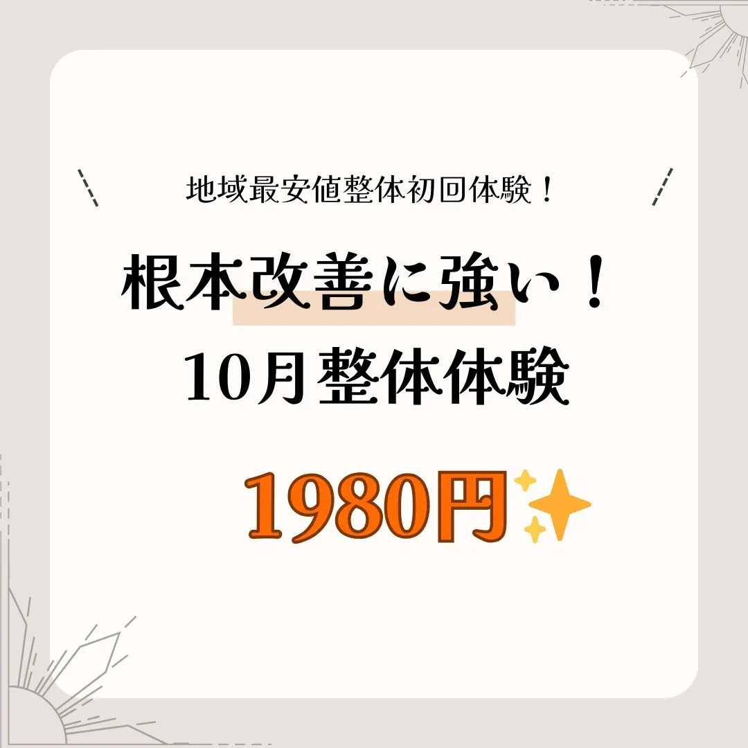 🎉 【10月限定】整体初回体験がなんと1980円！😲✨ せん...