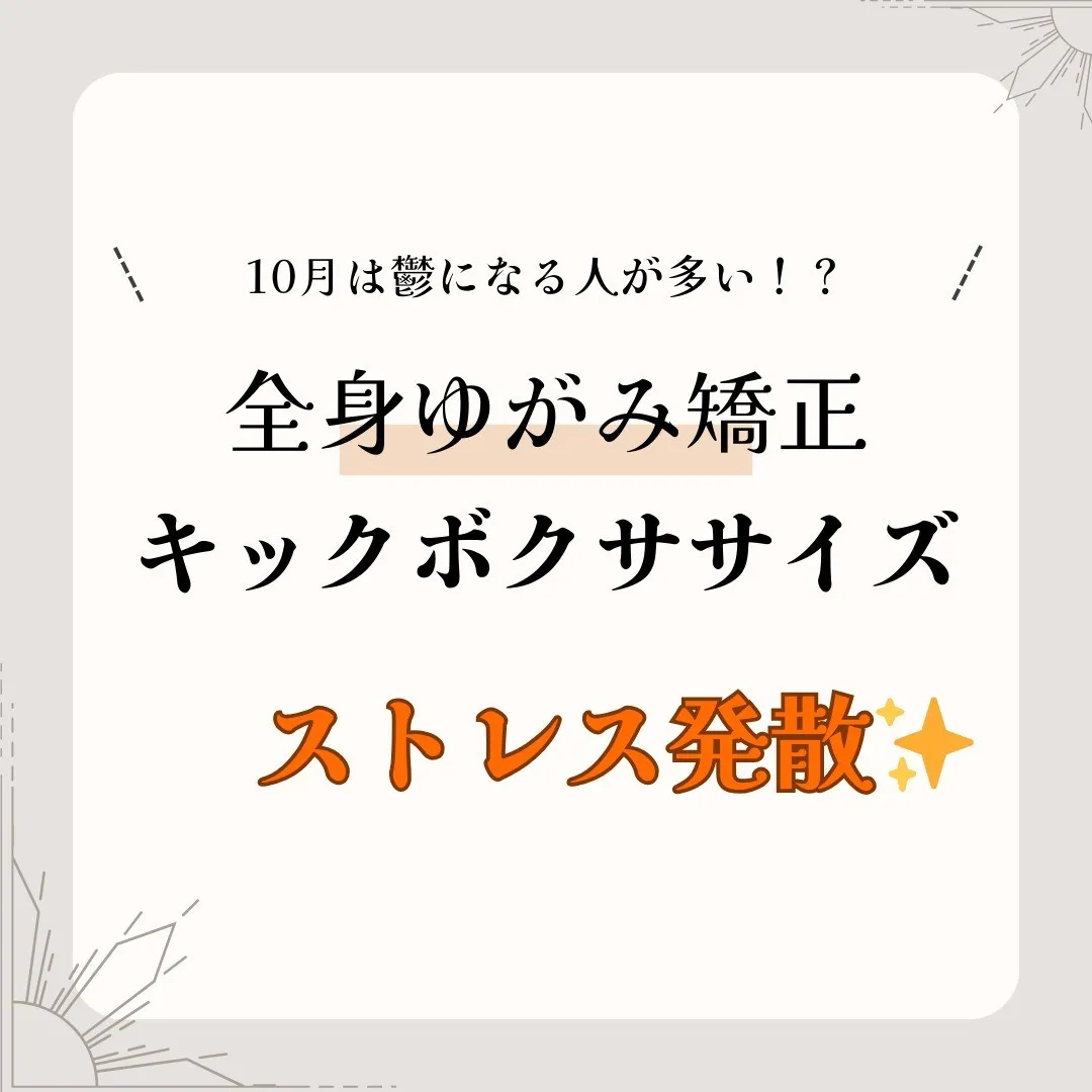 🍂10月は季節の変わり目で、身体も心も疲れやすくなる時期です...