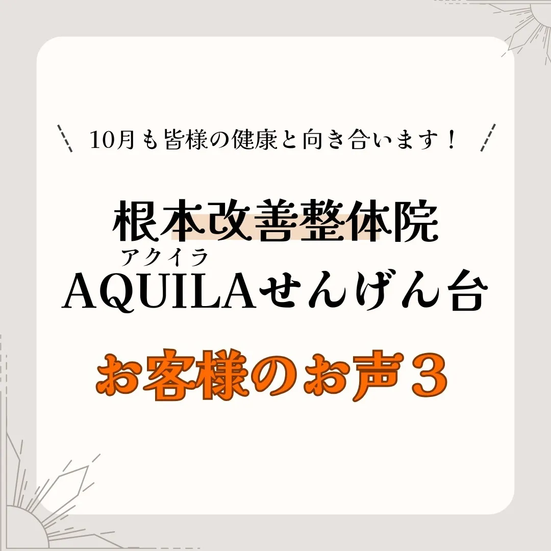 こんにちは！皆さんの健康をサポートする根本改善整体院AQUI...