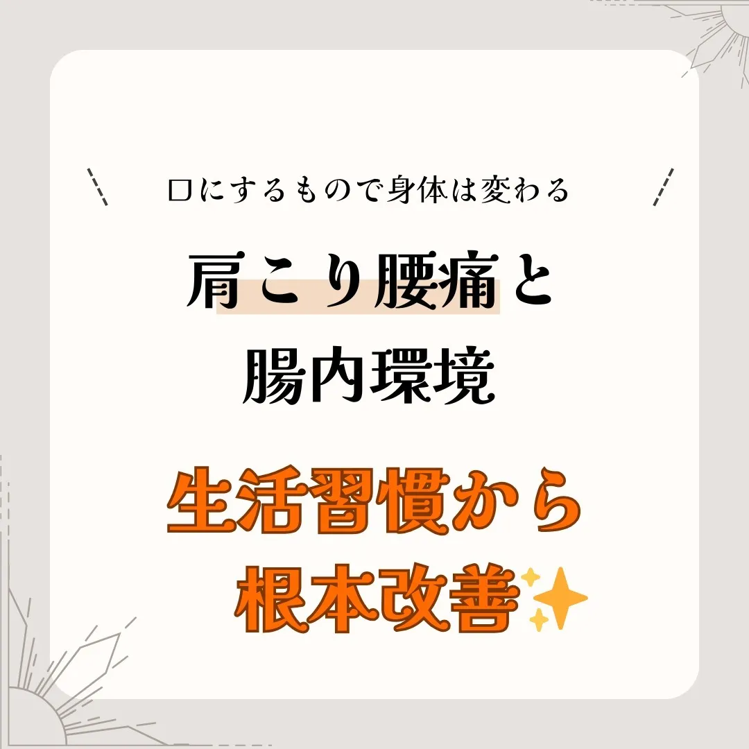 🎯首肩こりや腰痛などの慢性痛に悩んでいる皆さんへ✨