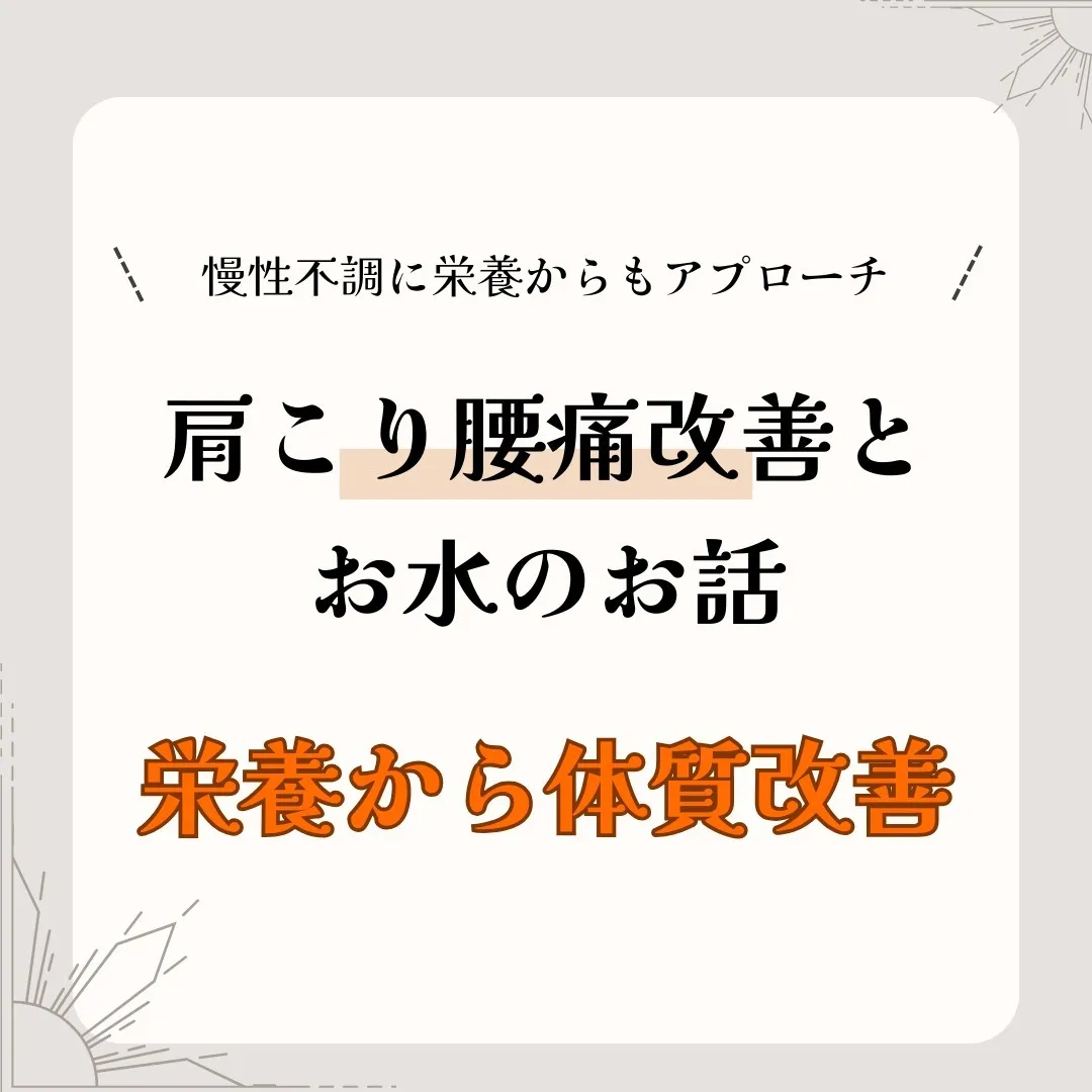 💧肩こりや腰痛でお悩みの皆さん、水分補給していますか？