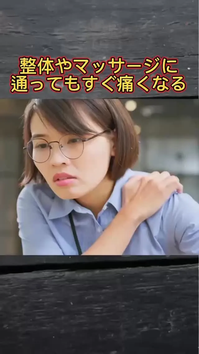 整体やマッサージに通ってるのに…