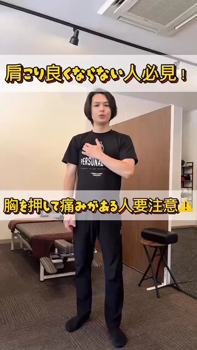 📍【胸を押して痛い人、肩こり良くなりません】