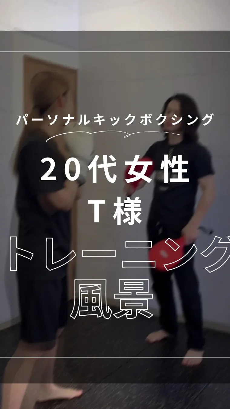 【20代女性 T様 トレーニング風景🥊】