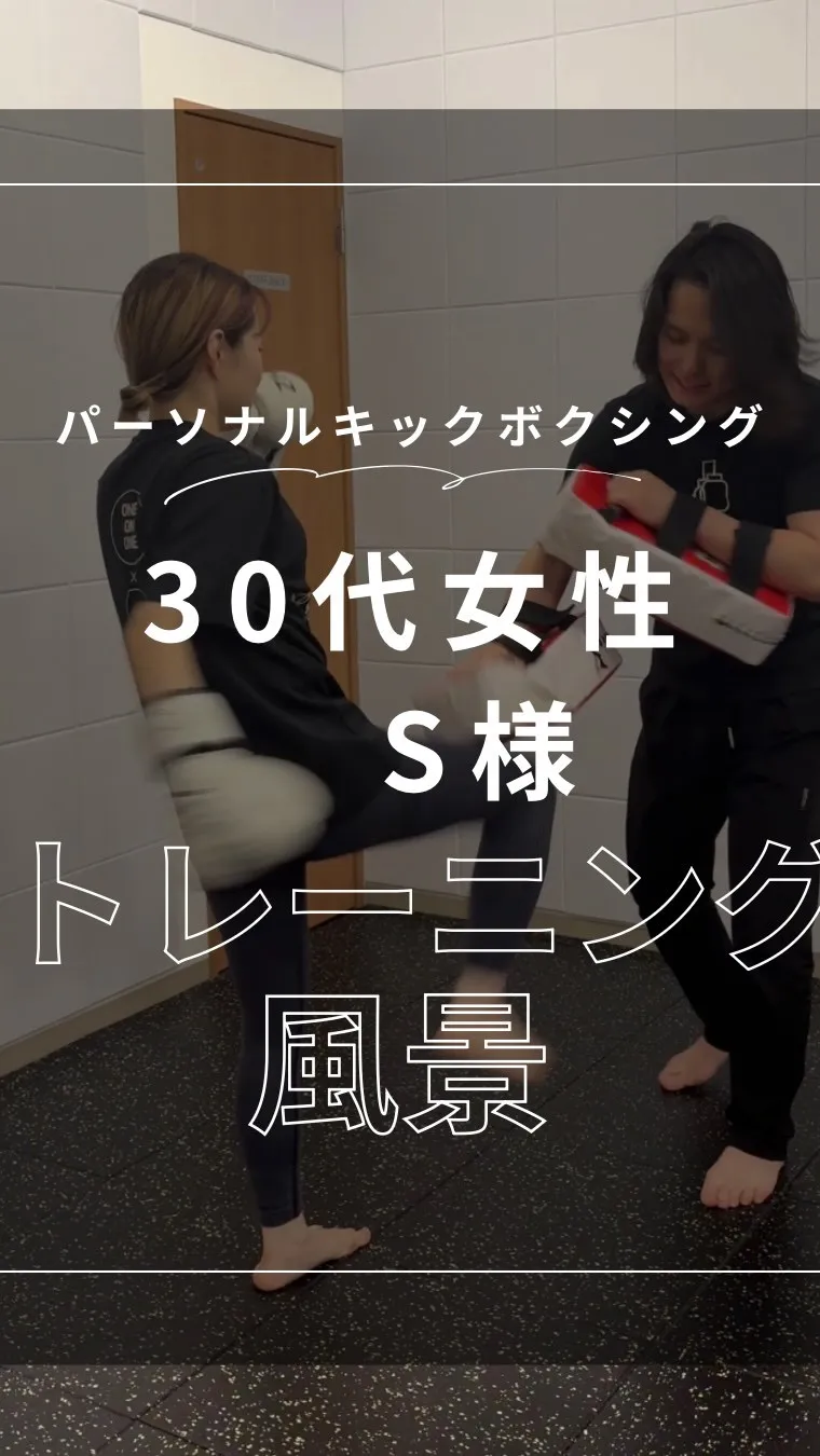 【30代女性 S様 トレーニング風景🥊】