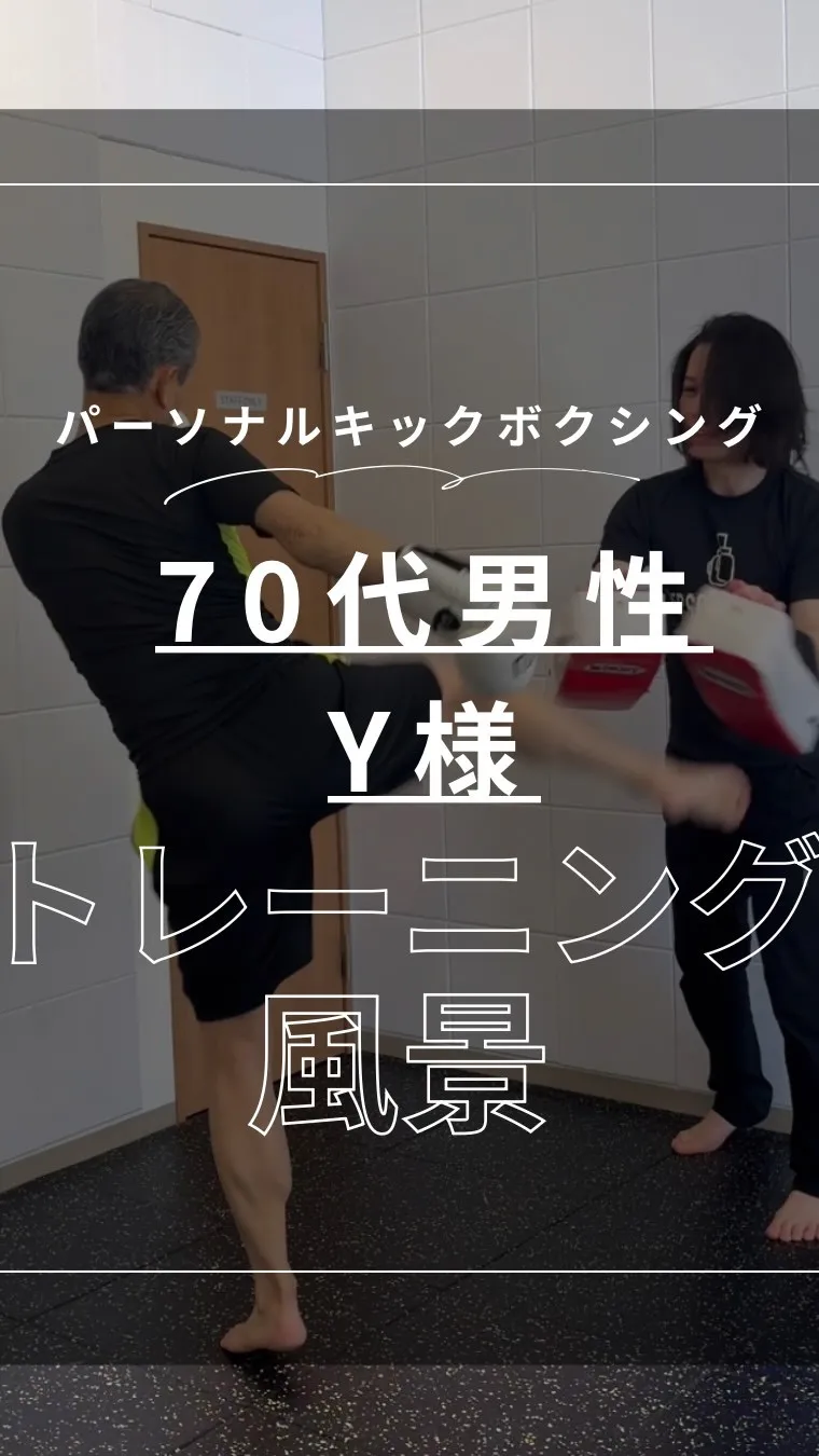 70代男性 Y様 トレーニング風景🥊