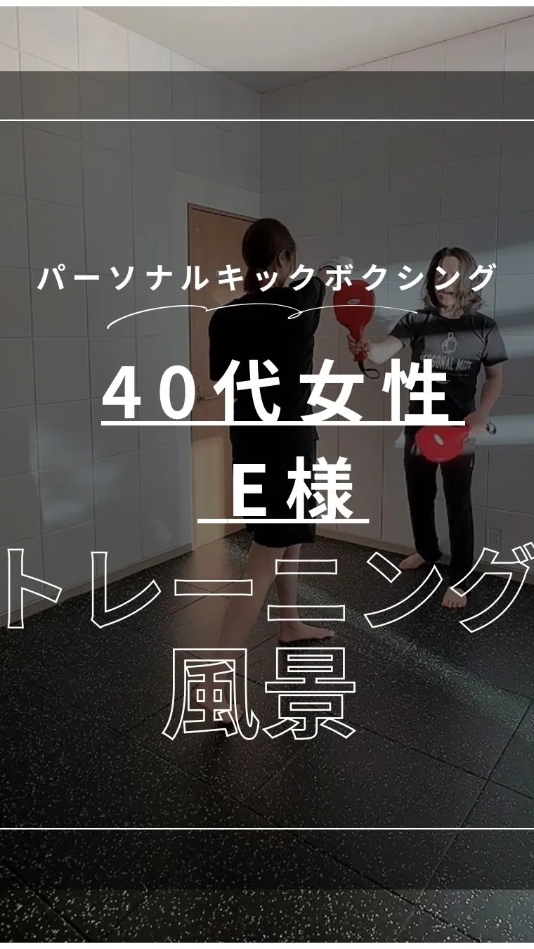 デスクワークの不調撃退！40代女性E様のリアルな変化🥊✨