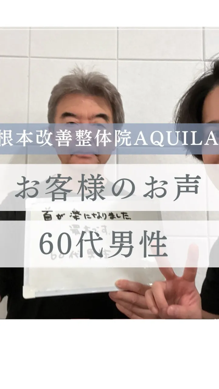【お客様の声】運転中の首の痛みが解消！60代男性のリアルな声...